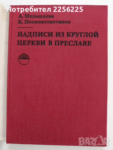 Надписи из круглой церкви в Преславе, снимка 8 - Специализирана литература - 53475656