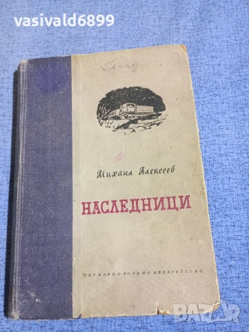 Михаил Алексеев - Наследници 