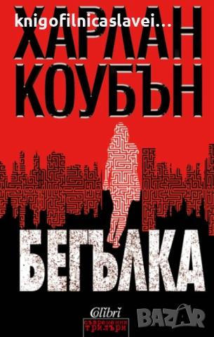 Харлан Коубън - Бегълка (2020)(Съвременни трилъри)