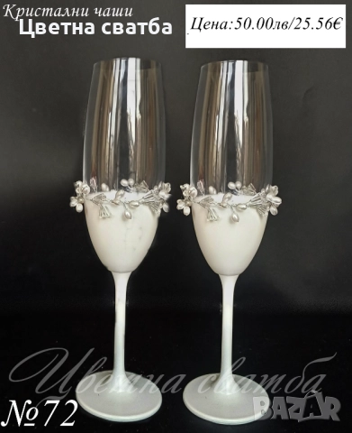 Сватбени ритуални чаши, сватбени чаши, чаши за сватба, снимка 2 - Декорация - 49114192