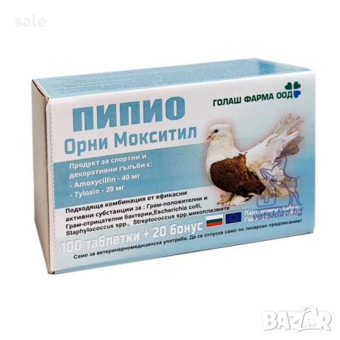 ПИПИО Орни Мокситил продукт за спортни и декоративни гълъби, снимка 1 - Гълъби - 45989924