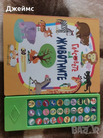 Музикална книжка с 30 реалистични звука на различни животни 