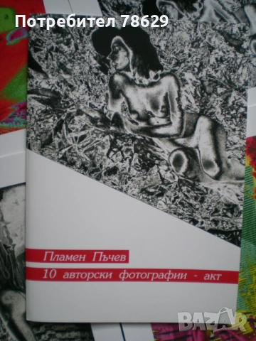 албум със снимки на голо тяло - уникати