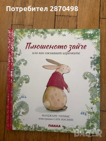 Плюшеното зайче или как оживяват играчките от Марджъри Уилямс (чисто нова)