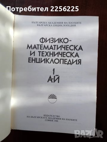 Физико-математическа и техническа енциклопедия ( том-1 ) , снимка 6 - Енциклопедии, справочници - 50158916