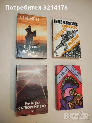 Христос отново разпнат - Никос Казандзакис