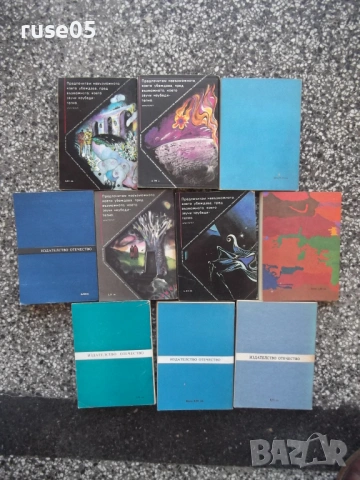 Лот от 10 бр. книги от поредицата "Фантастика", снимка 2 - Художествена литература - 53758071
