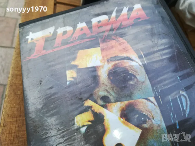заявена-ТРАВМА-ORIGINAL VHS VIDEO TAPE 0505251700, снимка 9 - Други жанрове - 50165823