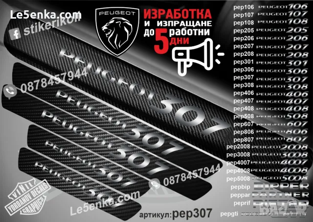 ПРАГОВЕ карбон PEUGEOT 108 фолио стикери pep108, снимка 11 - Аксесоари и консумативи - 44049823