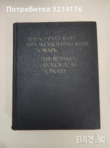 Англо-русский фразеологический словарь - А. В. Кунин, снимка 1 - Чуждоезиково обучение, речници - 47620048