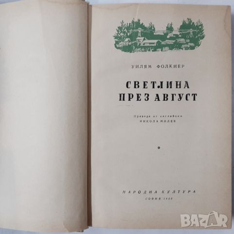 Светлина през август, Уилям Фокнър(10.5), снимка 2 - Художествена литература - 45700326