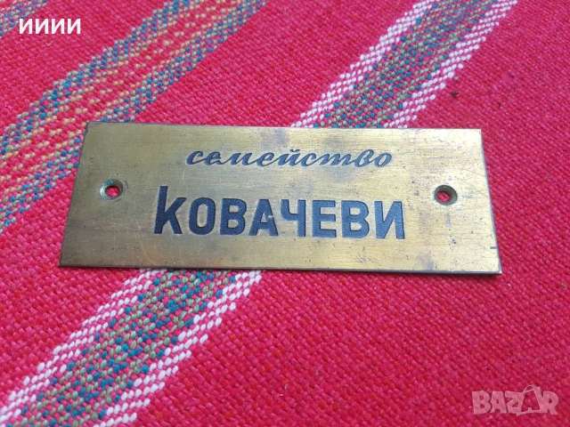 Бронзова табела 