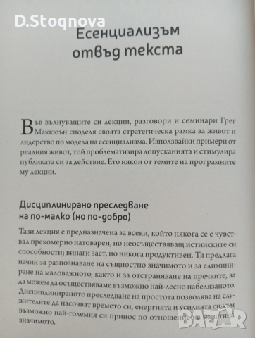 "Есенциализъм" - Фокусиране върху същественото/Книга за личностно развитие/, снимка 9 - Специализирана литература - 53700389