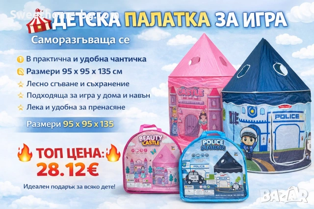 Детска палатка за игра 