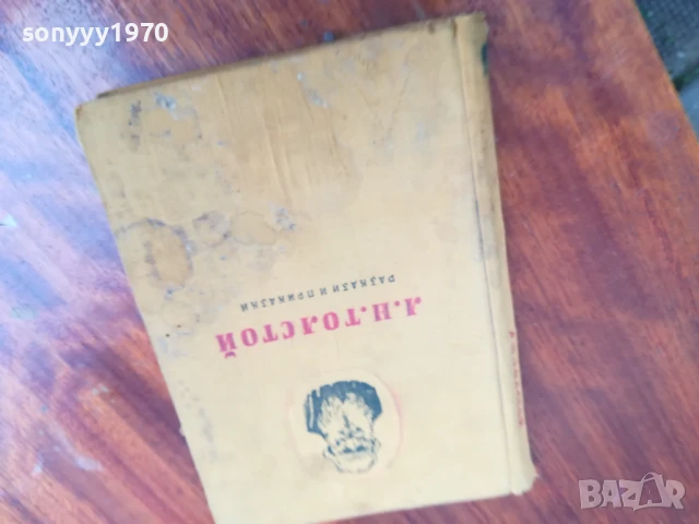 ТОЛСТОЙ 0906251720, снимка 8 - Художествена литература - 50605623