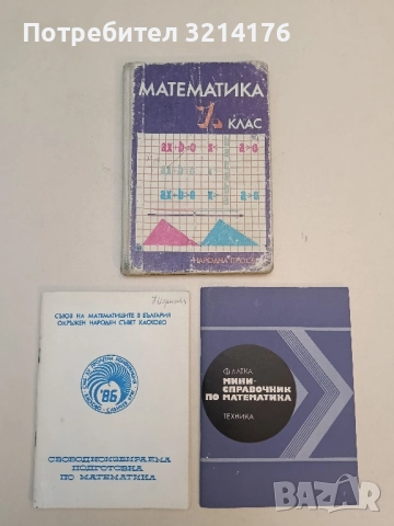Математика 7 клас – Запрян Запрянов, Анани Лангов, Иван Ганчев, Михаил Сотиров, Ина Григорова (1990)