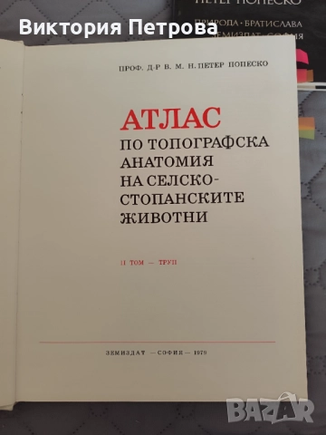 Атлас по топографска анатомия на селскостопанските животни Том 1, 2 и 3, снимка 3 - Специализирана литература - 52815137