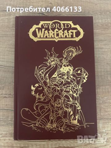 World of warcraft: Graphic Novel part 1, снимка 1 - Списания и комикси - 46308282