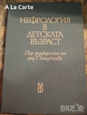 Нефрология в детска възраст , снимка 1 - Специализирана литература - 47971808