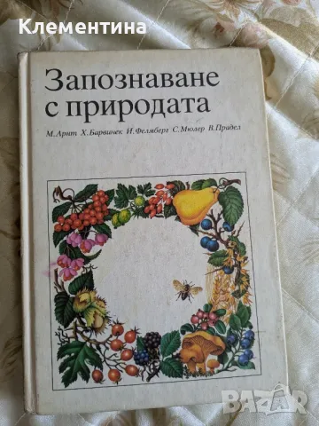 Запознаване с природата - М.Арнт, снимка 1 - Други - 46948307