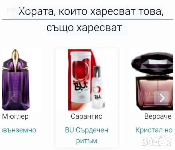 Дамски парфюм "B. U. trendy" by Sarantis 50ml EDT , снимка 8 - Дамски парфюми - 35282525