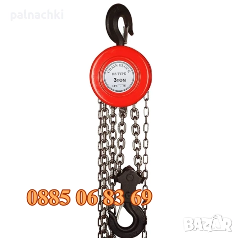 Ръчна лебедка с верига 3 тона, верижна лебедка до 3 тона
