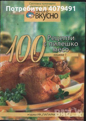 100 рецепти с пилешко месо, снимка 1 - Други - 45979535