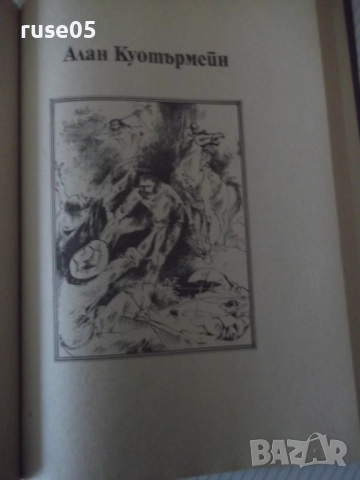 Книга "Рудниците на цар Соломон....-Х.Райдър Хагард"-356стр., снимка 7 - Детски книжки - 52950134