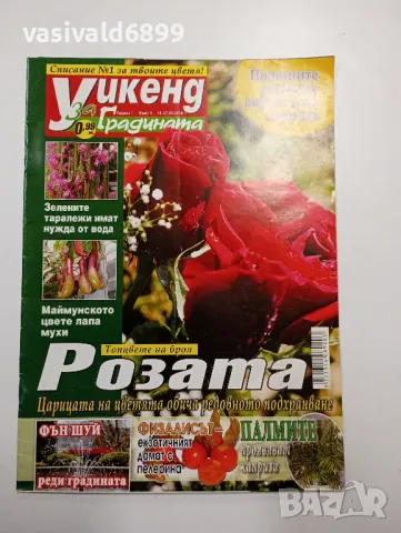 Три броя списание "Уикенд за градината", снимка 6 - Списания и комикси - 48979914