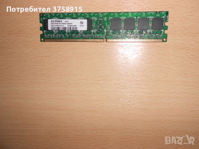 223.Ram DDR2 667 MHz PC2-5300,2GB,ELPIDA. НОВ