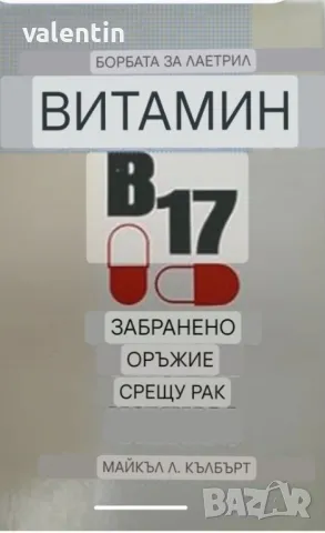 Книга ВИТАМИН В 17 забранено оръжие срещу рак - ПРЕВЕДЕНА на български език Майкъл Л. Кълбъртс, снимка 1