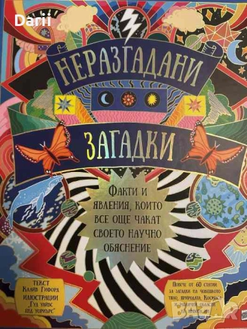 Неразгадани загадки: Факти и явления, които все още чакат своето научно обяснение- Клайв Гифорд