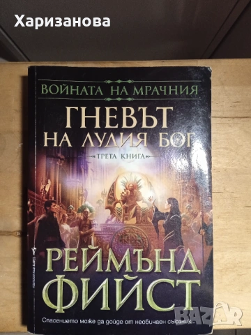 Гневът на лудия бог от Реймънд Фийст 