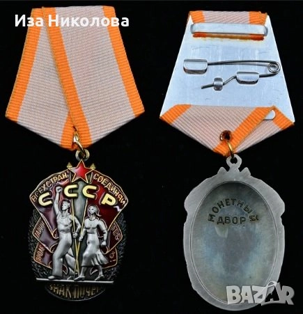 Медали, ордени бадж СССР , снимка 9 - Колекции - 48705939
