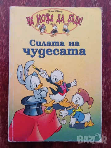 Книга,,Силата на чудесата,,Уолт Дисни-НОВА., снимка 1 - Други - 46905008