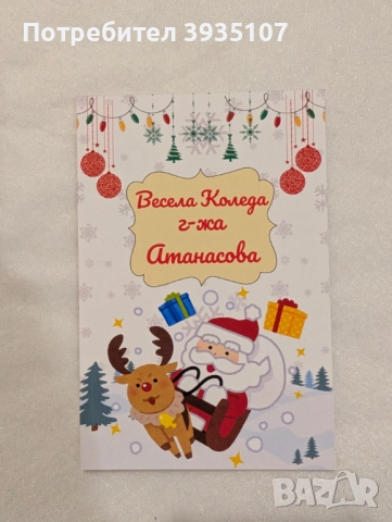 Персонализирана Коледна картичка, снимка 7 - Коледни подаръци - 52714326