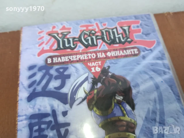 YU-GI-OH 16 DVD 0306250813, снимка 7 - DVD филми - 50529095