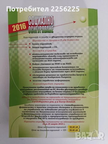 Социално осигуряване 2016г, снимка 6 - Специализирана литература - 52826578