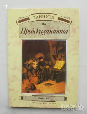 Книга Тайните на предсказанията - Ангъс Хол 1994 г.