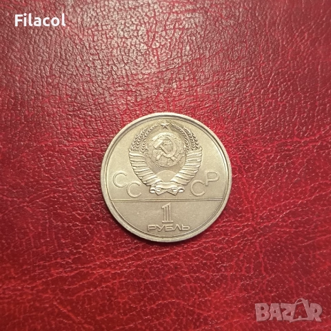 СССР 1 рубла 1979 година Университет, снимка 2 - Нумизматика и бонистика - 51555561