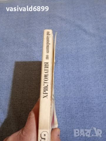Христоматия по литература за 9 клас , снимка 3 - Учебници, учебни тетрадки - 45445994