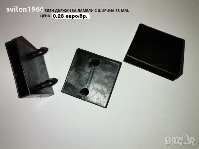 Части за подматрачна рамка.Ламели.Държачи за подматрачни рамки., снимка 7 - Друго - 14203564