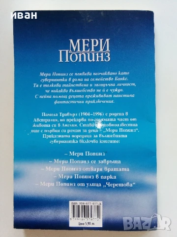 Мери Попинз - Памела Травърз - 2011г., снимка 4 - Детски книжки - 51278296