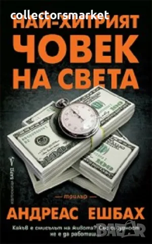 Най-хитрият човек на света, снимка 1 - Художествена литература - 47153543