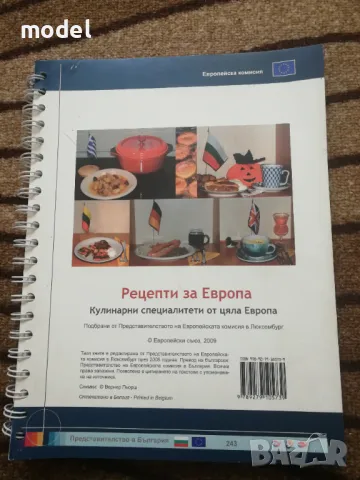 Рецепти за Европа , снимка 1 - Други - 48443719