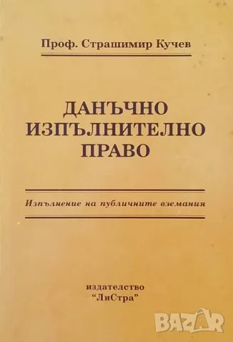 Данъчно изпълнително право Изпълнение на публичните вземания Страшимир Кучев, снимка 1 - Специализирана литература - 48712002