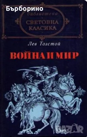 Световна класика-Война и мир-2 тома, снимка 2 - Художествена литература - 47086609