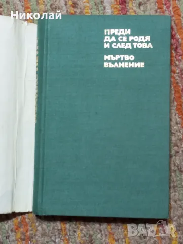 Преди да се родя и след това , Мъртво вълнение - Ивайло Петров , снимка 2 - Художествена литература - 48735392