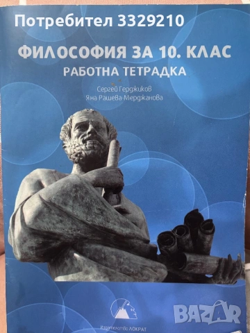Учебна тетрадка по философия 10 клас