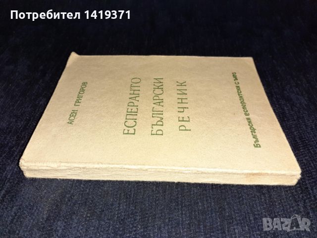  Есперанто-български речник- Асен Григоров, снимка 3 - Чуждоезиково обучение, речници - 45614305